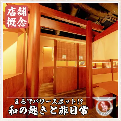 デートや飲み会にピッタリな寛ぎ個室完備!