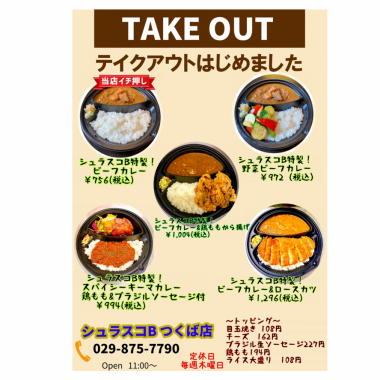 【슈라스코 B쓰쿠바점】자랑의 요리를 집에서☆테이크아웃 메뉴 판매중입니다!