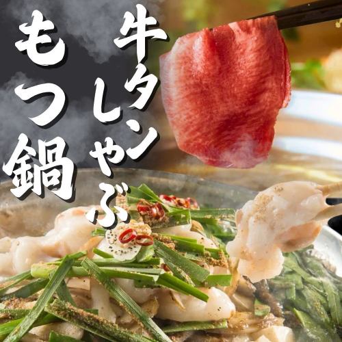 【自慢の鍋】旨味が溶け込む新鮮なもつ鍋や牛タンしゃぶが絶品!甘みと旨味が口いっぱいに広がります!