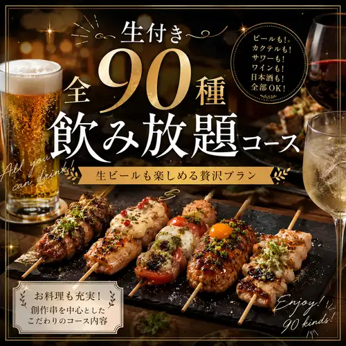 生付き飲み放題全90種類！