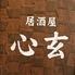 居酒屋　心玄