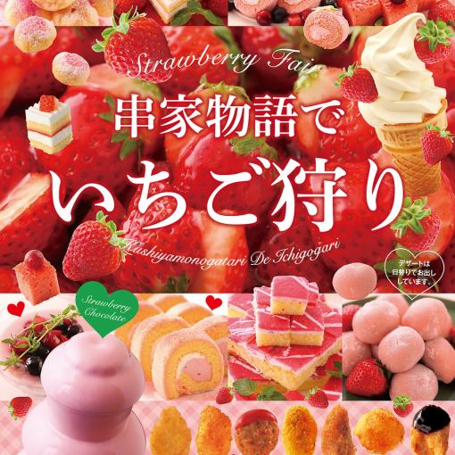 【2/15～3/31】いちごフェア【平日：ランチタイム】串揚げ食べ放題90分2300円