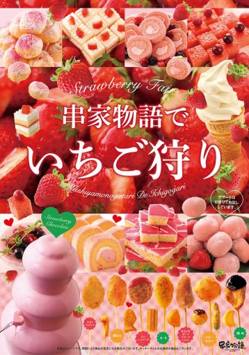 【2/15～3/31】いちごフェア【平日：ランチタイム】串揚げ食べ放題90分2300円