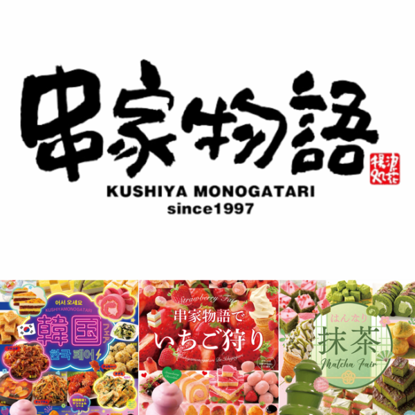 串家物語では通年を通して様々なフェアが楽しめます♪