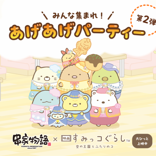 ★大人気キャラクターコラボ実施中★【平日:ディナータイム】串揚げ食べ放題 90分3600円