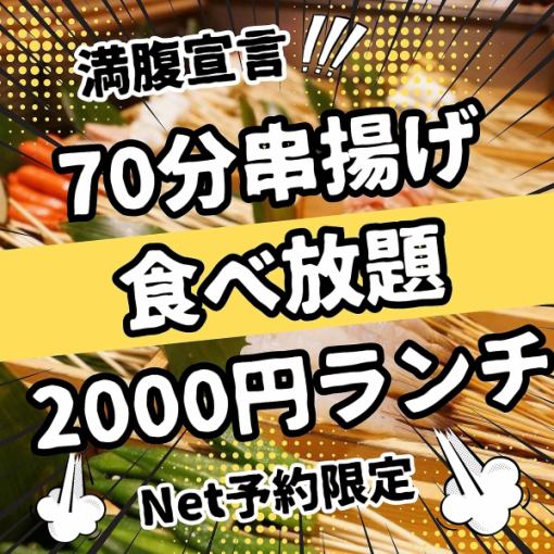 You'll be full in 70 minutes! Online reservations only! All-you-can-eat skewers lunch for 2,000 yen *Coupons cannot be used