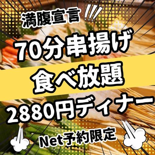 You'll be full in 70 minutes! Online reservations only! All-you-can-eat skewers dinner for 2,880 yen *Coupons cannot be used