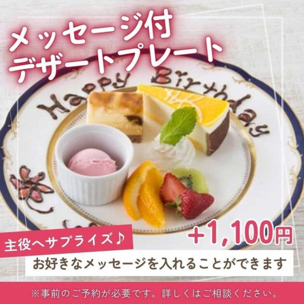 メッセージ付デザートプレートで主役の方へサプライズ◎