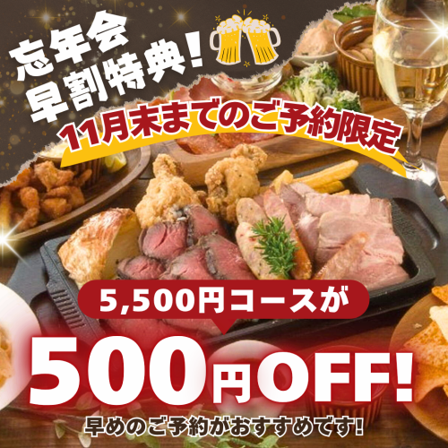 早割特典!11月末までのご予約で500円OFF!