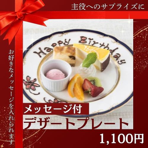 メッセージ付プレートも◎