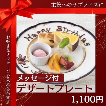 【예약 필요】 메시지가있는 디저트 플레이트! 생일과 기념일 깜짝 추천!