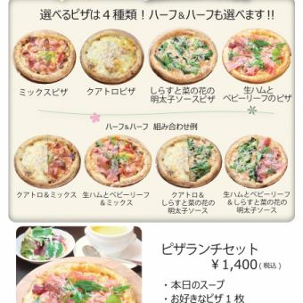 【期間限定】自家製もっちり生地ピザ4種から選べる♪ハーフ＆ハーフOK「春のピザランチセット」
