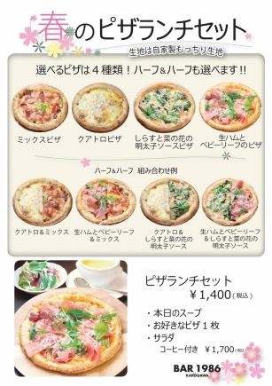 【期間限定】自家製もっちり生地ピザ4種から選べる♪ハーフ＆ハーフOK「春のピザランチセット」