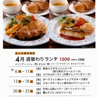 【月～土曜日限定】毎週変わる！肉または魚から選べる週替わりランチ「週替わりランチ」