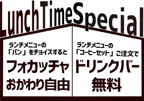 ランチタイムのスペシャルサービス!
