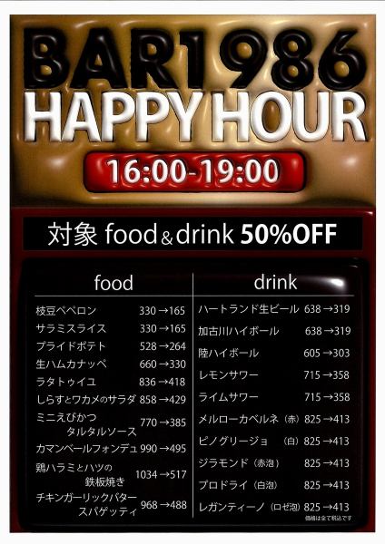 【2月～大拡充！】ハッピーアワーがパワーアップ！対象20種が50％OFF！