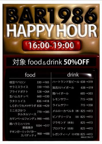 【2月～大拡充！】ハッピーアワーがパワーアップ！対象20種が50％OFF！