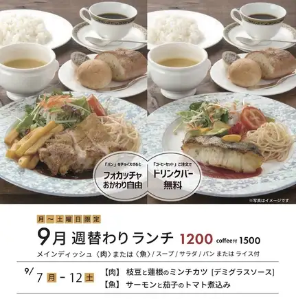 9/7～【月～土曜日限定】毎週変わる！肉または魚から選べる週替わりランチ「週替わりランチ」