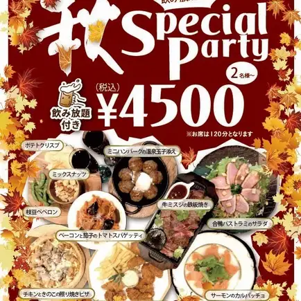 【宴會套餐】包含120分鐘暢飲！享受當季美味◎ 8道菜“秋季特別派對套餐”