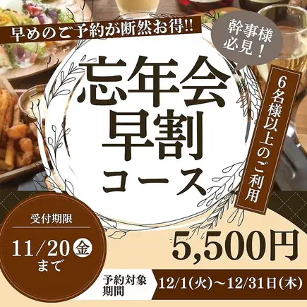 [Party Plan] 120-minute all-you-can-drink included! Extended all-you-can-drink for groups of 6 or more & reservations made by November 20th. 'Early Bird Year-End Party Course'