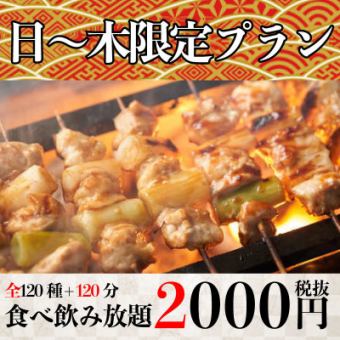 [Limited to 3 groups per day] Our lowest price!! "120 dishes + 120 minutes all-you-can-eat and drink" 2000 yen (2200 yen tax included) <Sunday to Thursday only>