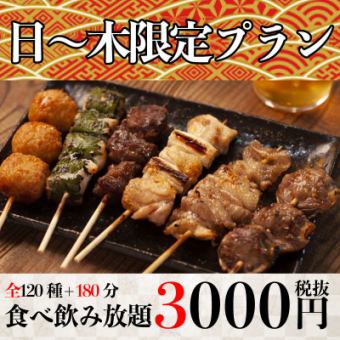 [Limited to 3 groups per day] First come, first served!! "All you can eat and drink for 120 items + 180 minutes" 3000 yen (3300 yen tax included) <Sunday to Thursday only>