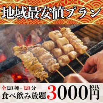 【地區最低價】120道菜+120分鐘無限暢飲「含生啤酒+烤雞肉串套餐」3,000日圓（含稅3,300日圓）