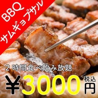 ☆여름 한정의 비어 가든☆【2시간 무제한 뷔페&무료 뷔페 포함】삼겹살 BBQ 플랜 3000엔