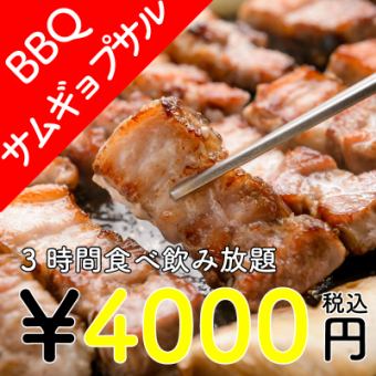 ☆Summer-only beer garden☆ [3-hour all-you-can-eat & all-you-can-drink included] Samgyeopsal BBQ plan 4,000 yen