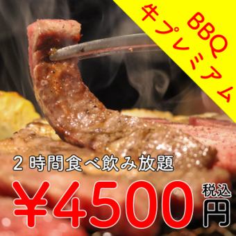 ☆夏季限定啤酒花園☆【附2小時無限暢飲無限暢飲】牛肉高級燒烤套餐4500日元