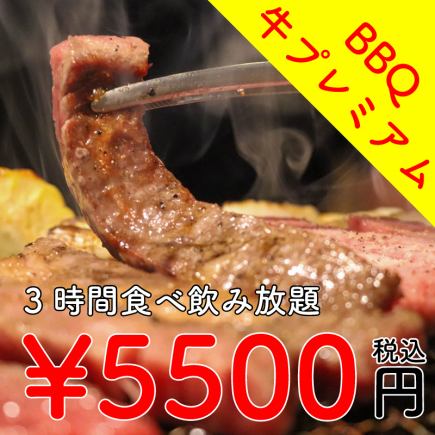 ☆夏限定のビアガーデン☆【3時間食べ放題＆飲み放題付き】牛プレミアムBBQプラン 5500円