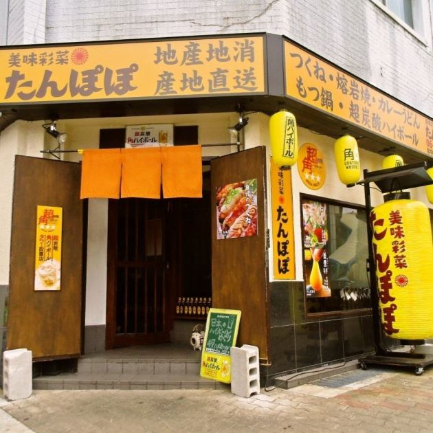 美味彩菜 たんぽぽ 大阪港店 公式
