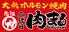 大衆ホルモン焼肉　元祖　二代目　肉まる