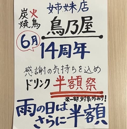 6月は日～木曜日ドリンク半額&雨割