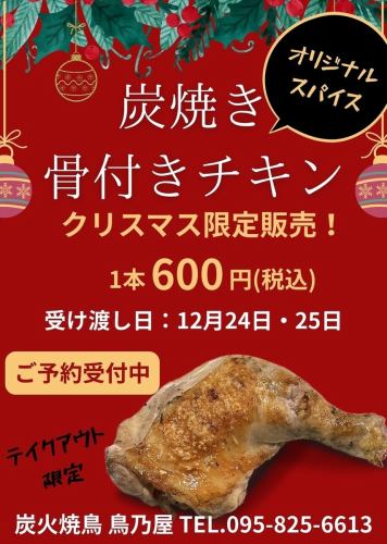 クリスマスは「鳥乃屋特製チキン」