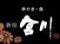 【全席喫煙可能】串焼き・魚　新宿宮川　昭和ビル店（しんじゅく　みやがわ）個室