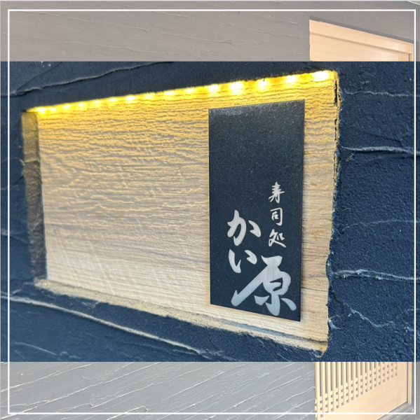 天満駅より徒歩3分。駅近のお店です。落ち着いた雰囲気の店内は、接待や特別な記念日など様々なシーンでご利用頂けます。