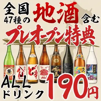 ●开业前特惠● 仅限4天：10月26日、27日、29日、30日 ★所有饮品仅售190日元（209元）！！！