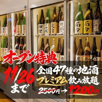 ●オープン特典★11/26まで●【全国47種の地酒】プレミアム2時間飲み放題2500円⇒1200円(込1320)