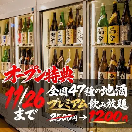 ●オープン特典★11/26まで●【全国47種の地酒】プレミアム2時間飲み放題2500円⇒1200円(込1320)