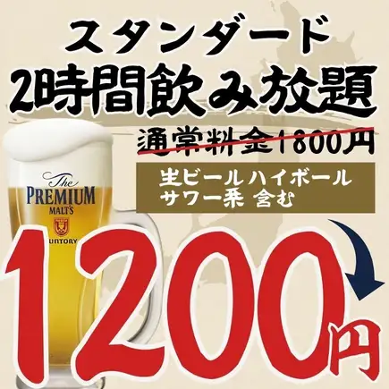 ●2時間飲み放題●スタンダード飲み放題"1800円⇒1200円(込1320)※金土祝前日は1800円