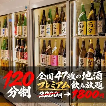 ●2小时畅饮● [来自日本各地的47种清酒和烧酒] 高级畅饮 “2500日元 ⇒ 1800日元（含税1980日元）”