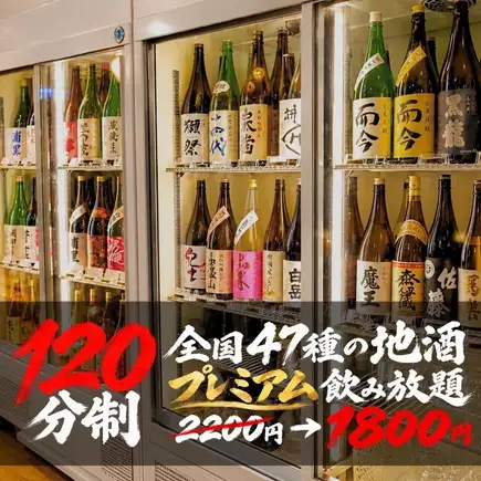 ●2時間飲み放題●【全国47種の日本酒と焼酎】プレミアム飲み放題"2500円⇒1800円(込1980)