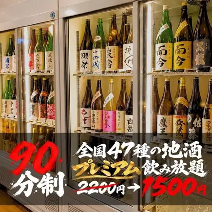 ●90分制飲み放題●【全国47種の日本酒と焼酎】プレミアム飲み放題"2200円⇒1500円(込1650)