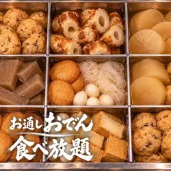 特製貝出汁おでん