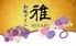 和風ダイニング 雅 MIYABI 大船