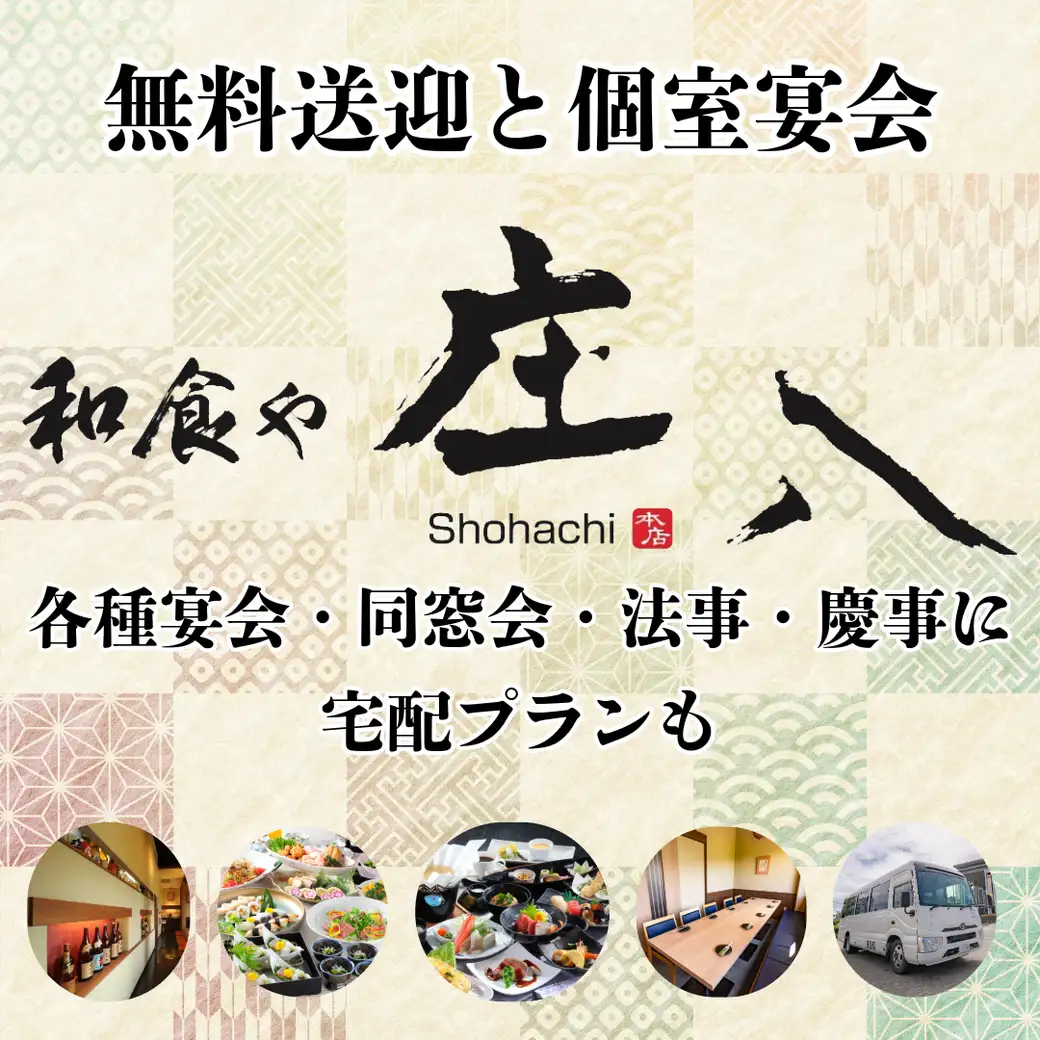 法事、同窓会、各種宴会に無料送迎バス付きプラン!高級弁当、仕出しのデリバリー