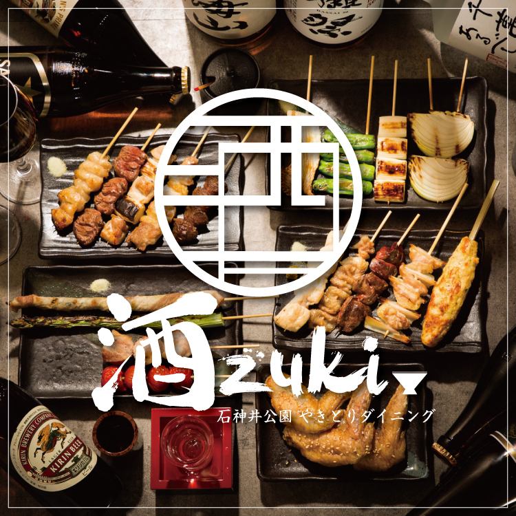やきとりダイニング 酒zuki 石神井公園店【公式】