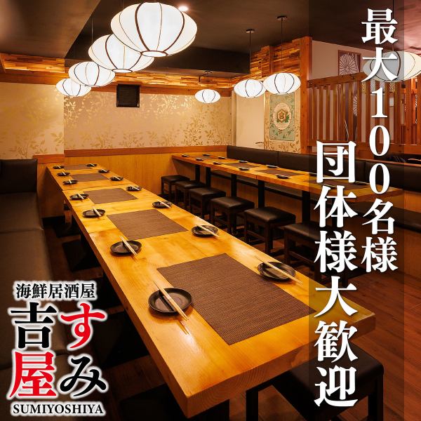 ◆貸切営業承ります◆歓送迎会や忘年会はぜひ当店にお任せください◎最大100名様までご対応可能な広々お使いいただけるお席をご用意いたします♪各種ご宴会や貸切など様々なご要望のご相談もお気軽にお問い合わせください！美味しいお料理と美味しいお酒を楽しみながら素敵なお時間をお過ごし頂けるようにお手伝いします。