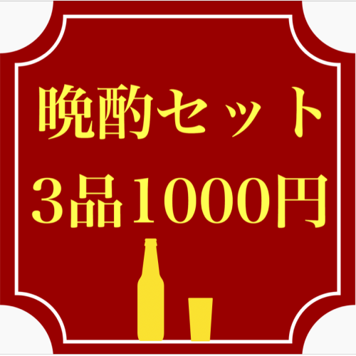 晩酌セットご用意しております